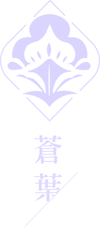 苍叶