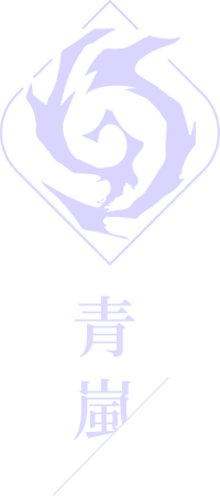 青岚