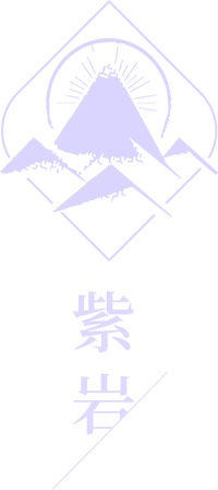 紫岩